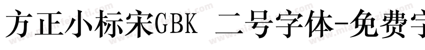 方正小标宋GBK 二号字体字体转换